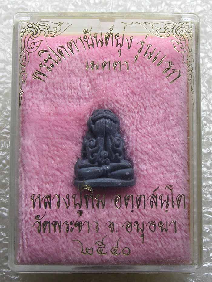 ปิดตายันต์ยุ่ง รุ่นแรก เนื้อตะกั่ว หลวงปู่ทิม วัดพระขาว อยุธยา