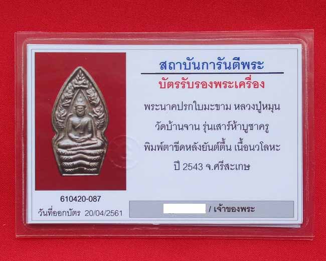 พระนาคปรก หลวงปู่หมุน ฐิตสีโล วัดบ้านจาน จ.ศรีสะเกษ เนื้อนวะโลหะ บล๊อคตาขีด
