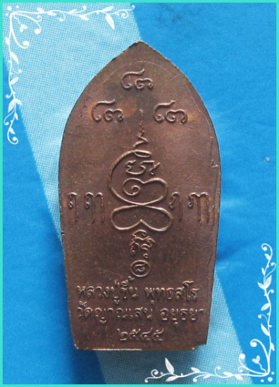 ...ลป.ชื้น วัดญาณเสน อย. พระนาคปรกใบมะขามรุ่นแรก เนื้อทองแดง หลังยันต์ ปี 45...