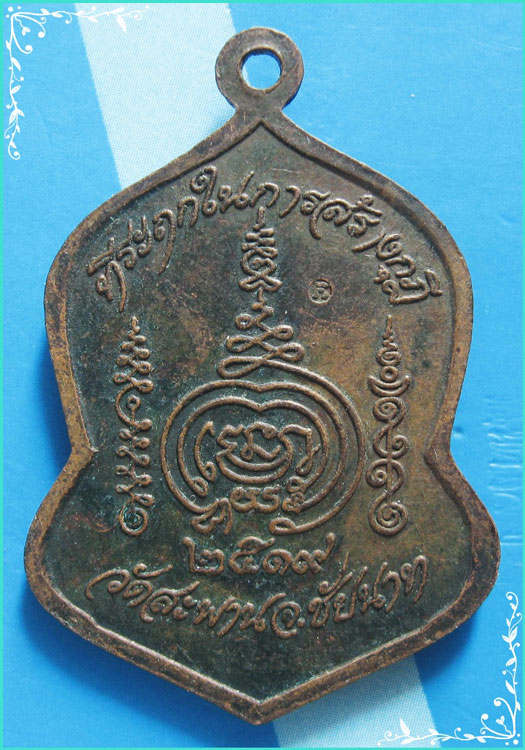 ...ลพ.สำเภา วัดสะพาน ชน. เหรียญพิมพ์แววนกยูง เนื้อทองแดง หลังยันต์ ปี 19 (ลพ.กวย ร่วมเสก)...