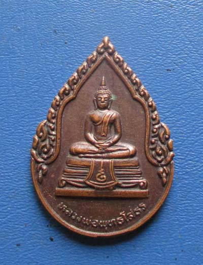 เหรียญหลวงพ่อโสธร วัดโสธรวรารามวรวิหาร ปี 2536 เนื้อทองแดง