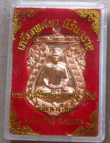 เหรียญเสมานิรันตราย หลวงพ่อสิน วัดละหารใหญ่ จ ระยอง ปี2556 เนื้อทองแดง หมายเลข7754 พร้อมกล่องเดิม