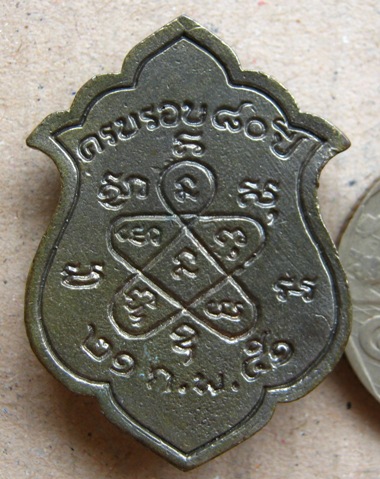 เหรียญหล่อ หลวงพ่อสิน วัดละหารใหญ่ จ ระยอง ครบรอบ80ปี ปี2551 มีโค๊ต