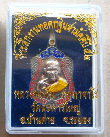 เหรียญเสมาเล็กเจริญพร หลวงพ่อสิน วัดละหารใหญ่ จ.ระยอง ปี2552 เนื้อเงินลงยา หมายเลข7871พร้อมกล่องเดิม