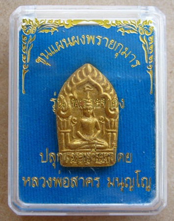 พระขุนแผนผงพรายกุมาร พิมพ์เล็ก รุ่นพรายทอง ปลุกเสกโดยหลวงพ่อสาคร วัดหนองกรับ ปี2554หมายเลข9389+กล่อง