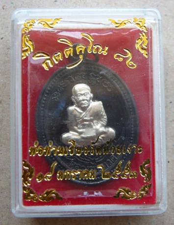 เหรียญหลวงปู่ทวดหลังพ่อท่านเขียว ปี2553เลข642 รุ่นกิตติคุโณ82เนื้อทองแดงรมดำหน้ากากอัลปาก้า+กล่อง