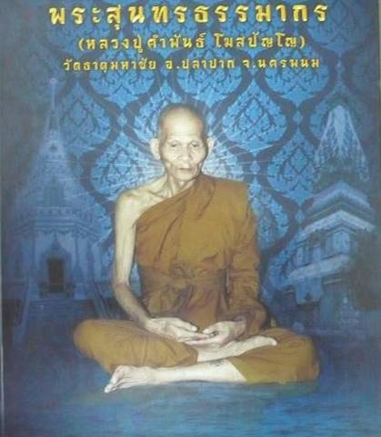 เหรียญอภิมหาทรัพย์ หลวงปู่คำพันธ์ วัดธาตุมหาชัย จ.นครพนม ปี2537เนื้อทองฝาบาตร หมายเลข