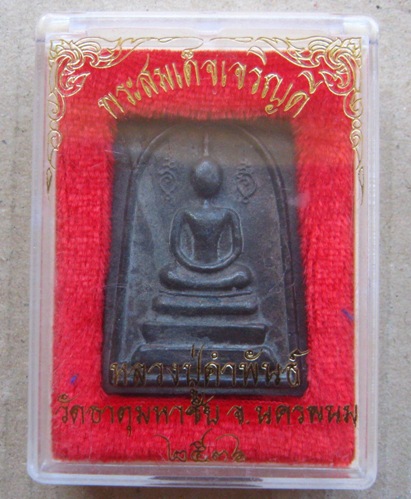 พระสมเด็จเจริญดี เนื้อนวะโลหะ หลวงปู่คำพันธ์ วัดธาตุมหาชัย จ นครพนม ปี2536หมายเลข2995 พร้อมกล่องเดิม