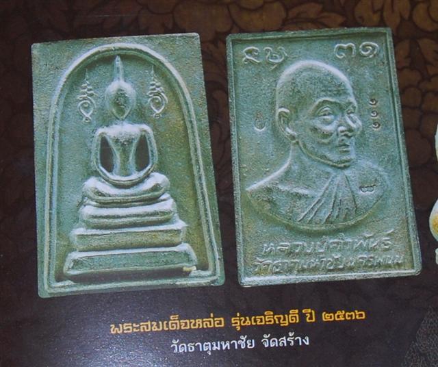 พระสมเด็จเจริญดี เนื้อนวะโลหะ หลวงปู่คำพันธ์ วัดธาตุมหาชัย จ นครพนม ปี2536หมายเลข2995 พร้อมกล่องเดิม