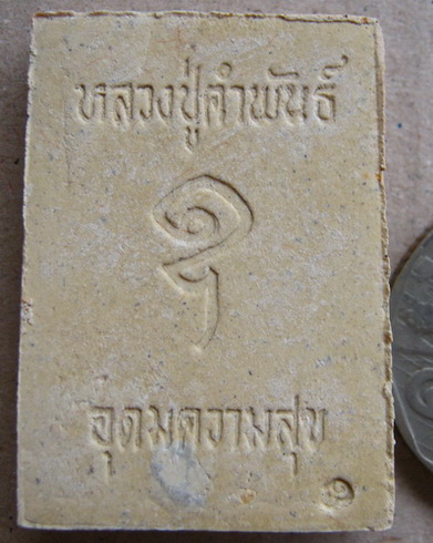 พระผงรูปเหมือน รุ่นอุดมความสุข หลวงปู่คำพันธ์ โฆสปัญโญ วัดธาตุมหาชัย จ.นครพนม ปี2540พร้อมกล่องเดิม