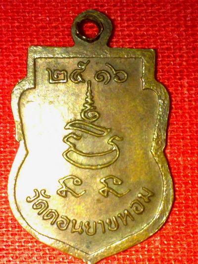 เหรียญหลวงพ่อแช่ม วัดดอนยายหอม นครปฐม