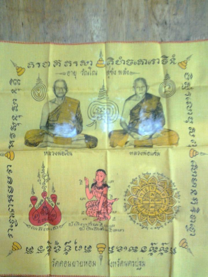ผ้ายันต์ หลวงพ่อเงิน+หลวงพ่อแช่ม วัดดอนยายหอม นครปฐม