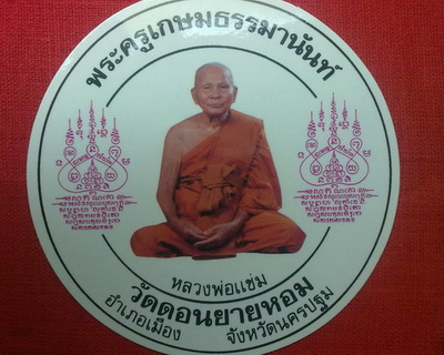 สติ๊กเกอร์หลวงปู่แช่มวัดดอนยายหอม นครปฐม