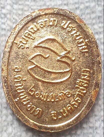 20 บาท เหรียญหลวงพ่อคูณ รุ่นคูณลาภ ปราบภัย ปี๓๖