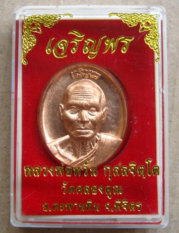 เหรียญเจริญพรบน หลวงพ่อหวั่น วัดคลองคูณ จ.พิจิตร ปี2557 เนื้อทองแดง หมายเลข2404 พร้อมกล่องเดิม