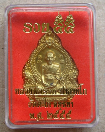 เหรียญหลวงพ่อรวย วัดตะโก จ อยุธยา รุ่นรวย๕๕ ปี2555 เนื้อทองเหลือง หมายเลข1532พร้อมกล่องเดิม