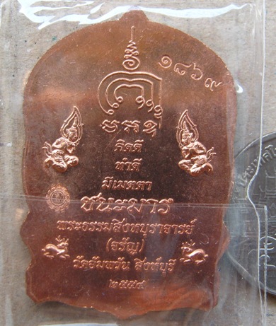 เหรียญนั่งพานชนะมาร หลวงพ่อจรัญ วัดอัมพวัน จ.สิงห์บุรี ปี2554 เนื้อทองแดง หมายเลข1869พร้อมกล่องเดิม
