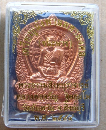 เหรียญนั่งพานชนะมาร หลวงพ่อจรัญ วัดอัมพวัน จ.สิงห์บุรี ปี2554 เนื้อทองแดง หมายเลข1869พร้อมกล่องเดิม