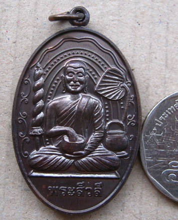 เหรียญพระสิวลีจกบาตร หลวงปู่แผ้ว วัดรางหมัน นครปฐม ปี2550 ทองแดงรมดำ มีโค้ด พิธีจักรพรรธิ์ตราธิราช