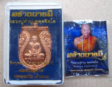 เหรียญเสมา เนื้อทองแดงฟ้าผ่า รุ่นสร้างบารมี หลวงปู่คำบุ วัดกุดชมภู อุบลราชธานี หมายเลข3235พร้อมกล่อง