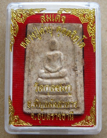 พระสมเด็จ หลวงปู่คำบุ วัดกุดชมภู จ.อุบลราชธานี
