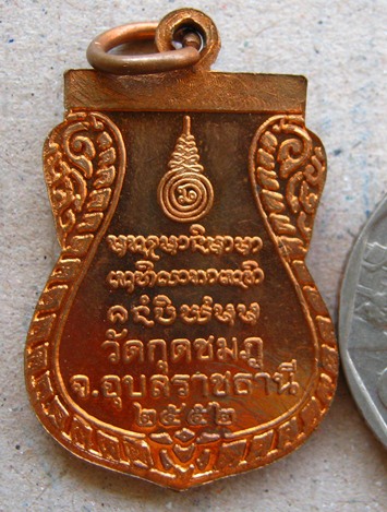 เหรียญเสมาหลวงปู่คำบุ วัดกุดชมภู จ อุบลราชธานี ปี2552 เนื้อทองแดง มีโค๊ต