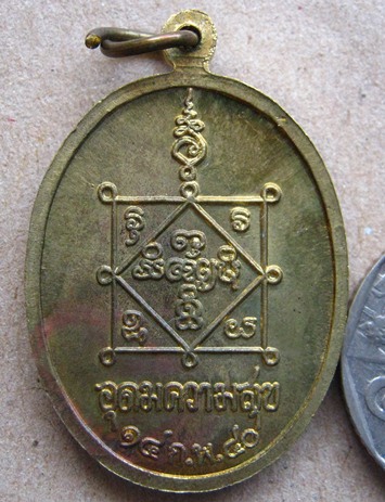 เหรียญอุดมความสุข หลวงปู่คำพันธ์ โฆสปัญโญ วัดธาตุมหาชัย จ.นครพนม ปี2540 เนื้อทองเหลือง 