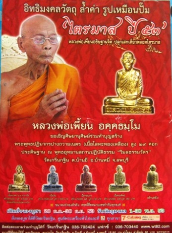 รูปเหมือนปั๊มเข่ากว้างหลังเต็ม หลวงพ่อเพี้ยน วัดเกริ่นกฐิน จ ลพบุรี ปี2553เลข8487 เนื้อทองแดง+กล่อง