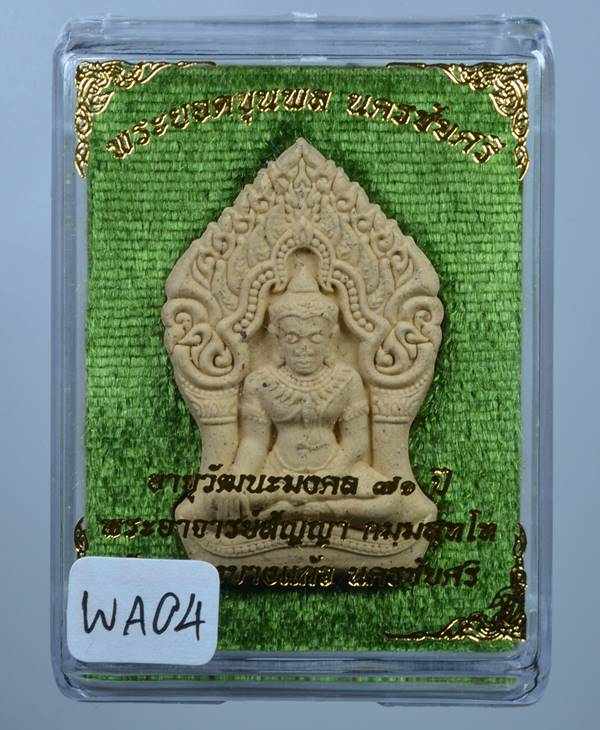 **วัดใจ พระขุนพล นครชัยศรี พระอาจารย์สัญญา วัดกลางบางแก้ว เนื้อเกสรต่ำกว่าจอง** 