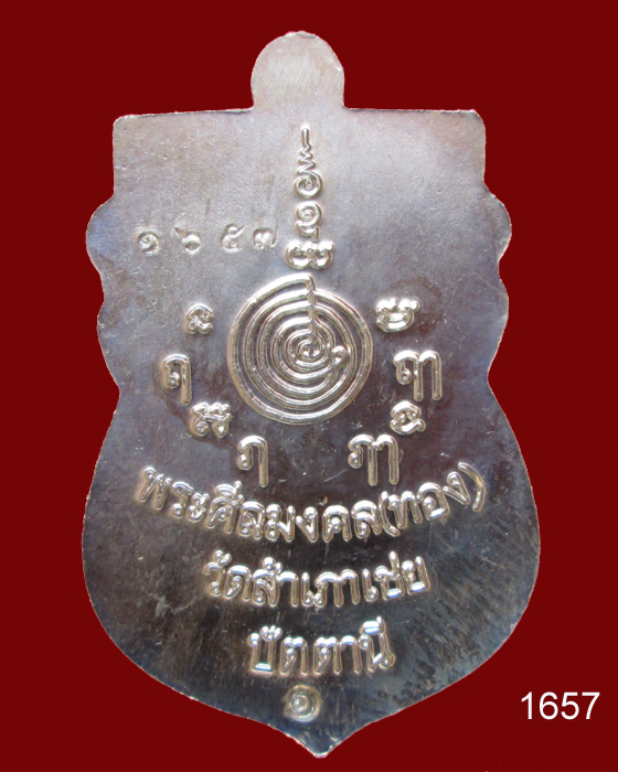 เหรียญหลวงพ่อทวด สรงน้ำมงคล 88 อ.ทอง วัดสำเภาเชย อัลปาก้า