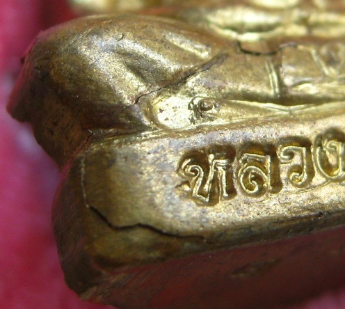 รูปเหมือนปั๊ม รุ่นแรก หลวงพ่อทอง วัดเขายายหอม จ.ชัยภูมิ ปี2555 เนื้อทองฝาบาตร หมายเลข1392พร้อมกล่องเ