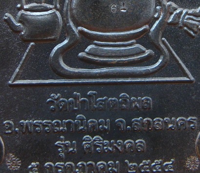 เหรียญนั่งพานหลวงปู่บุญหนา วัดป่าโสถติผล จ.สกลนคร ปี2554เลข61 รุ่นสิริมงคล เนื้อนวะหน้ากากเงิน+กล่อง