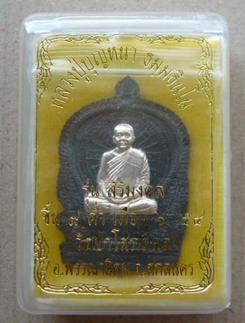 เหรียญนั่งพานหลวงปู่บุญหนา วัดป่าโสถติผล จ.สกลนคร ปี2554เลข61 รุ่นสิริมงคล เนื้อนวะหน้ากากเงิน+กล่อง