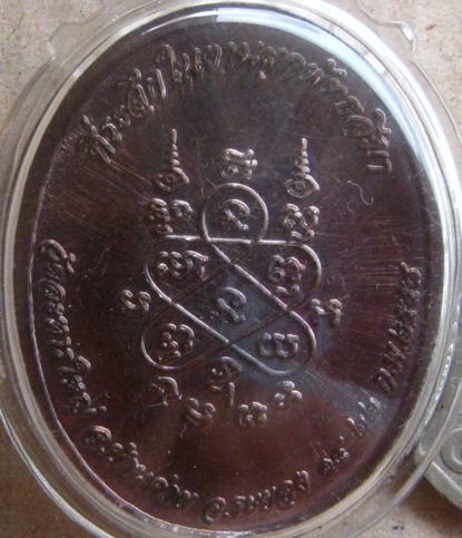 เหรียญในงานผูกพัทธสีมา หลวงปู่สิน วัดระหารใหญ่ จ ระยอง ปี2558 เนื้อทองแดง เลี่ยมกันน้ำพร้อมใช้