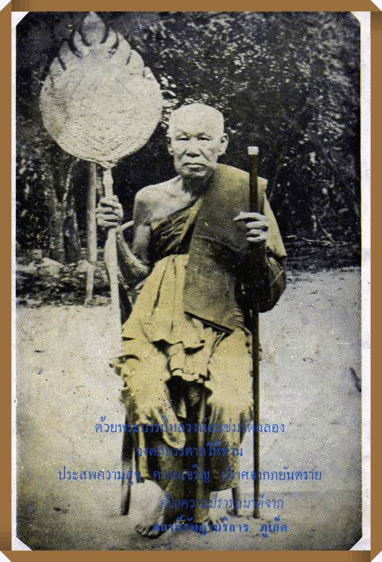 รูปเหมือน(อุดกริ่ง)เนื้อเงิน หลวงพ่อแช่ม วัดฉลอง จ.ภูเก็ต ปี2538 รุ่น แขนทะลุ พร้อมกล่องเดิม 