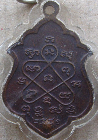 เหรียญอาร์มหลวงพ่อสาคร วัดหนองกรับ จ ระยอง ปี2541 เนื้อทองแดง มีโค้ด