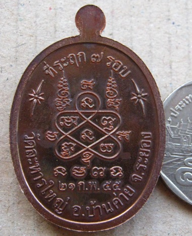 เหรียญรูปใข่ 7รอบ หลวงปู่สิน วัดละหารใหญ่ จ ระยอง ปี2555 เนื้อทองแดง มีโค๊ต