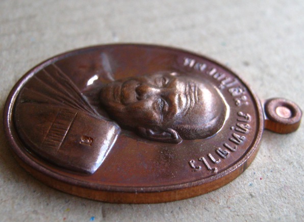 เหรียญรูปใข่ 7รอบ หลวงปู่สิน วัดละหารใหญ่ จ ระยอง ปี2555 เนื้อทองแดง มีโค๊ต