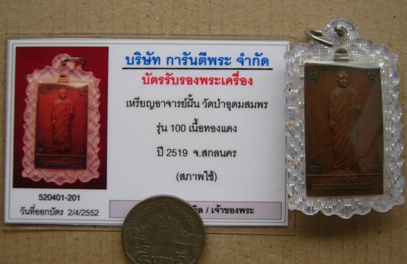 บัตรรับประกันพระแท้