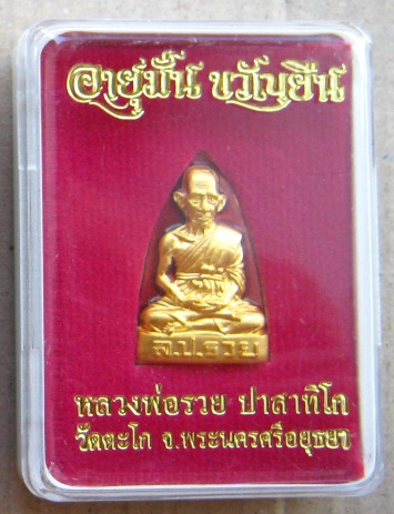 เหรียญอายุมั่นขวัญยืนหลวงพ่อรวย วัดตะโก จ.อยุธยา ปี2555 กะไหล่ทองลงยาแดง โค้ด รวย หมายเลข405+กล่อง