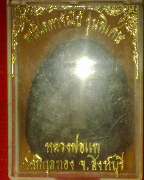 ปิดตาจัมโบ้เนื้อใบลาน รุ่นพิเศษ ลพ.แพ วัดพิกุลทอง จ.สิงห์บุรี