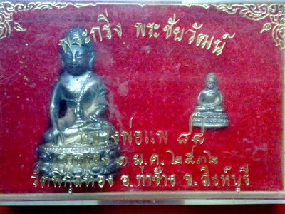 พระกริ่ง-พระชัยวัฒน์หลวงพ่อแพ วัดพิกุลทอง สิงห์บุรี.. เนื้อเงินนะจะ