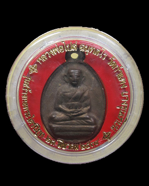 เหรียญไข่ 2 หลวงพ่อไปล่ วัดกำแพง กทม. รุ่นสร้างหอพระไตรปิฎก ปี 2539 เนื้อนวะโลหะ กล่องเดิม