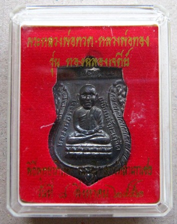 หลวงปู่ทวดเศียรโต หลังอาจารย์ทอง รุ่นทองฉลองเจดีย์ วัดสำเภาเชย ปัตตานี ปี2552เนื้อทองแดงนอกรมดำ+กล่อ