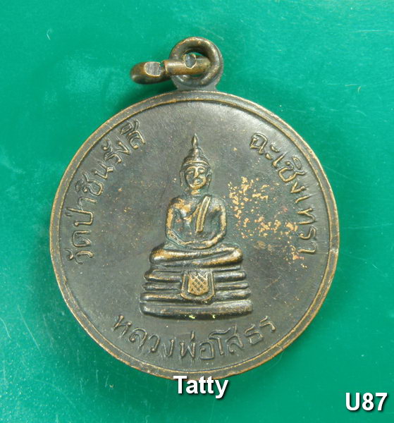 หลวงพ่อพุธ 72 ปี พ.ศ. 2536 ออกวัดป่าชินรังสี (วัดสาขาท่าน) ขนาดประมาณเหรียญ 2 บาท