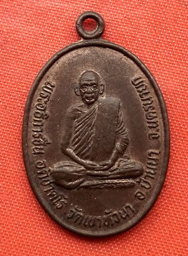 เริ่ม 10 บาท กับ เหรียญพระอธิการชื่น จ.นครนายก  …D163