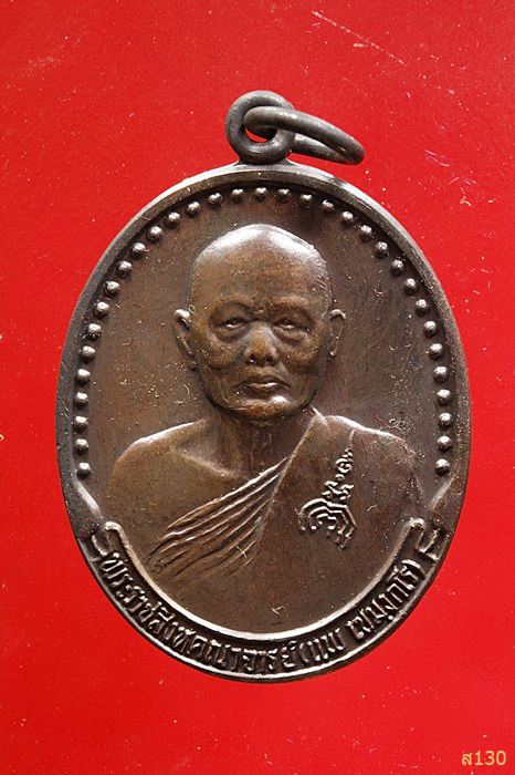 เหรียญหลวงพ่อแพ วัดพิกุลทอง ปี 2535 พร้อมกล่องเดิม