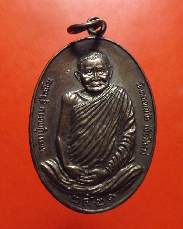 เหรียญมหาลาภ หลวงปู่แหวน วัดดอยแม่ปั๋ง จ.เชียงใหม่ ปี2521