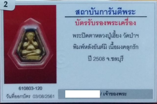 บัตรรับประกันพระแท้