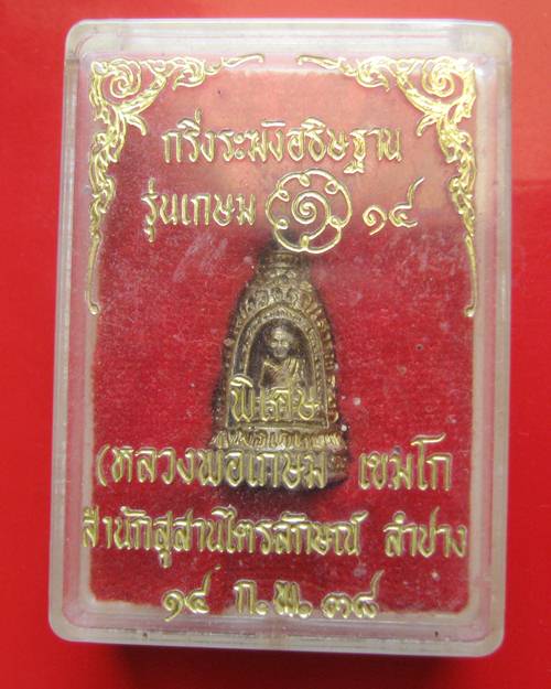 กริ่งระฆังอธิฐาน รุ่น เกษม 14 หลวงพ่อเกษม เขมโก ปี38 หลังราหู สวยๆ พร้อมกล่องเดิม